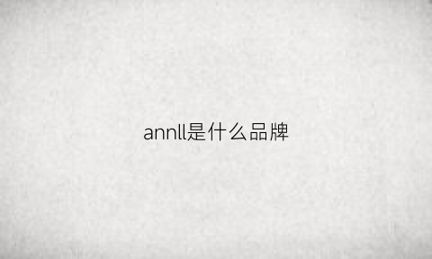 annll是什么品牌(annle是什么品牌)