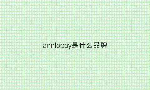 annlobay是什么品牌(anni是什么牌子)