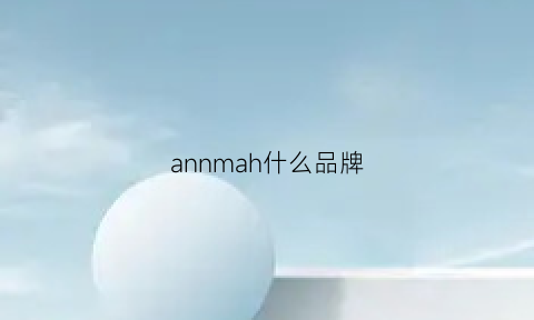 annmah什么品牌(ann品牌中文意思)