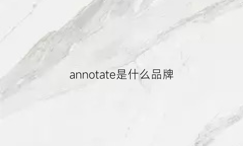 annotate是什么品牌