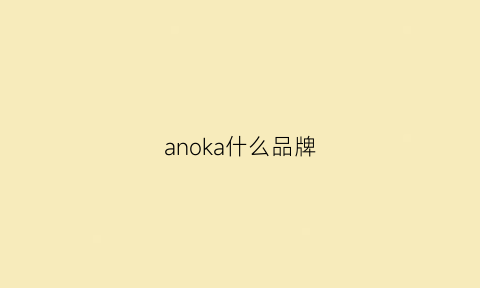 anoka什么品牌(anokhi是什么品牌)