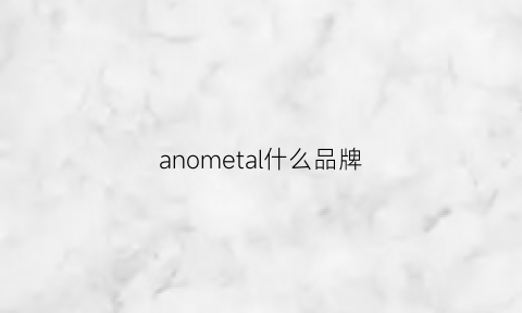 anometal什么品牌