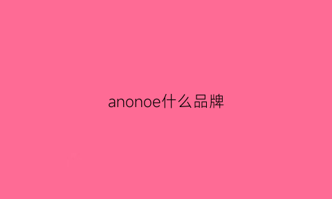 anonoe什么品牌(annoel是什么品牌)