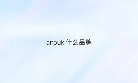 anouki什么品牌(anouki是什么牌子)