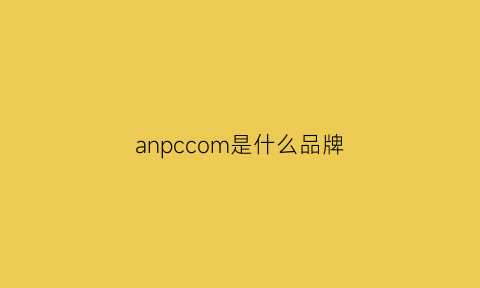 anpccom是什么品牌(anc是什么牌子)