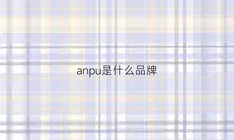 anpu是什么品牌(anop是什么牌子)