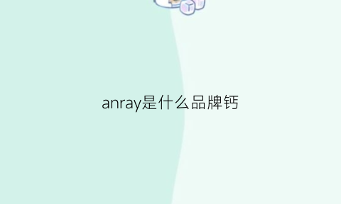 anray是什么品牌钙