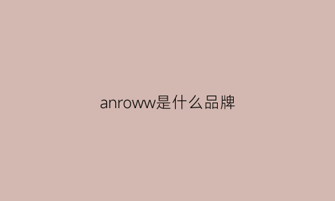 anroww是什么品牌