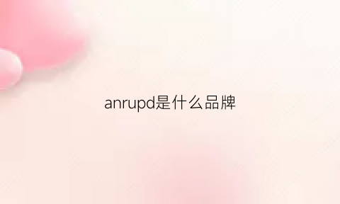 anrupd是什么品牌(anu是什么牌子)