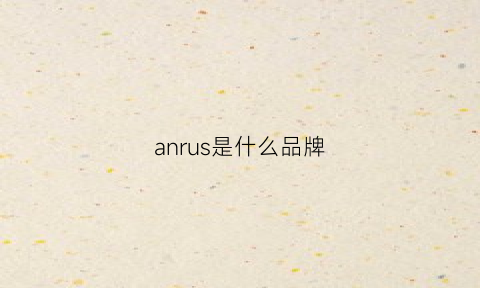 anrus是什么品牌(anruz是什么牌子)