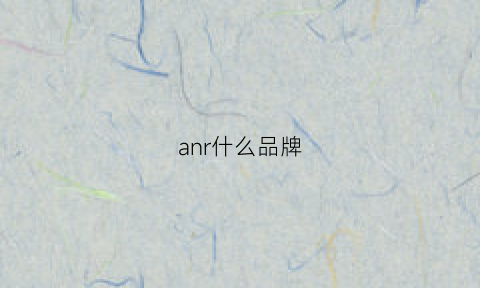 anr什么品牌(anrecson是什么牌子)