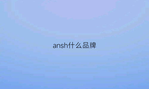 ansh什么品牌