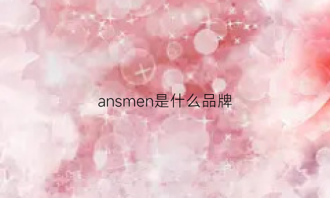 ansmen是什么品牌(anmon是什么品牌)