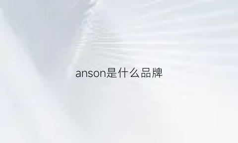 anson是什么品牌(ansons是什么牌子)