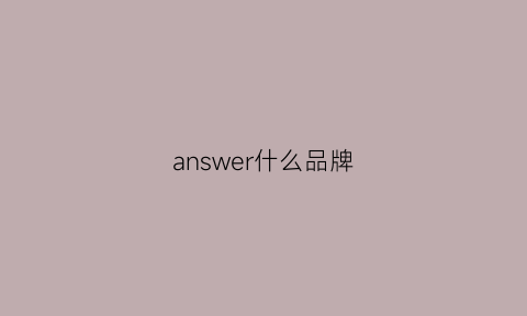 answer什么品牌