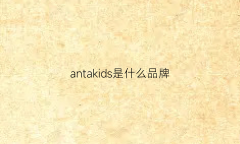 antakids是什么品牌