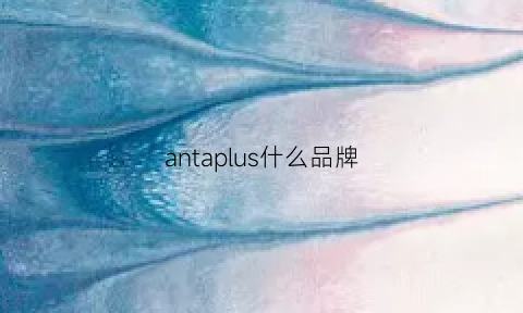 antaplus什么品牌(antaplus)