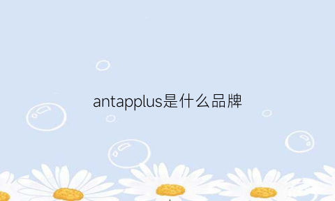 antapplus是什么品牌