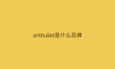 antbullet是什么品牌