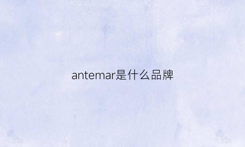 antemar是什么品牌