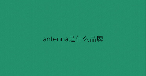 antenna是什么品牌