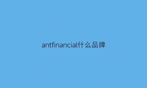 antfinancial什么品牌(anifa什么牌子)