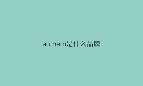 anthem是什么品牌