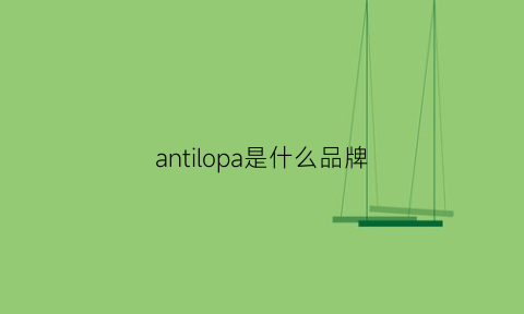 antilopa是什么品牌