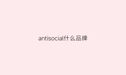 antisocial什么品牌