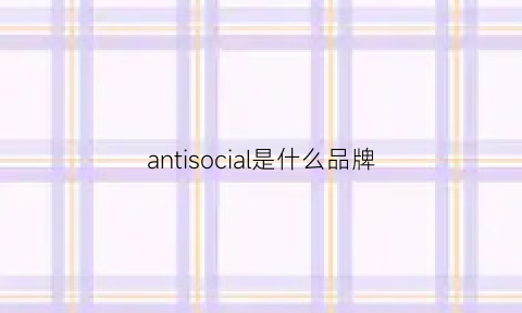 antisocial是什么品牌