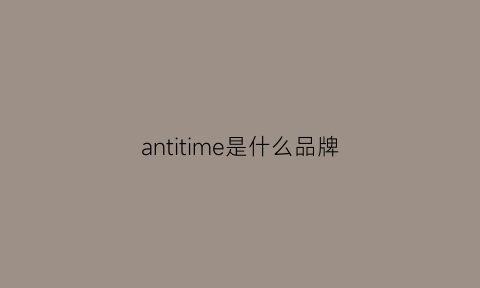 antitime是什么品牌