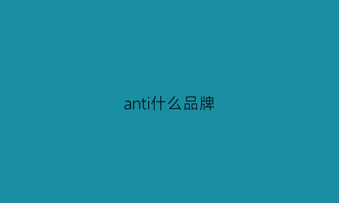 anti什么品牌(antidote牌子)