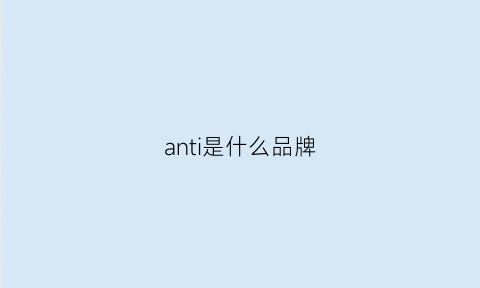 anti是什么品牌