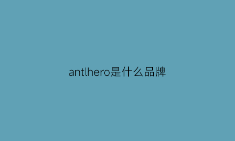 antlhero是什么品牌