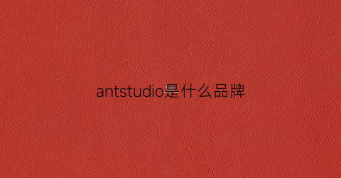 antstudio是什么品牌