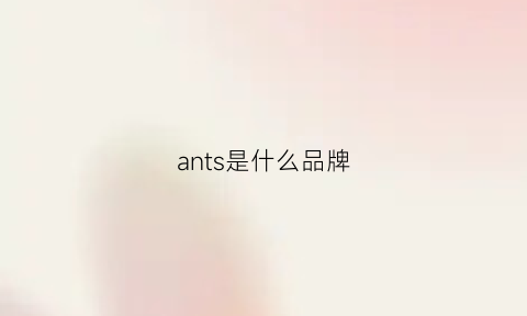 ants是什么品牌