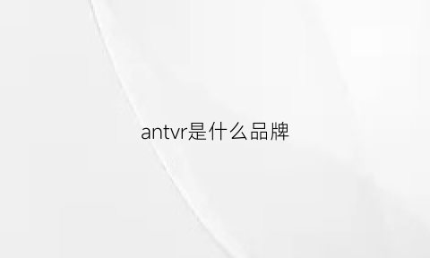 antvr是什么品牌