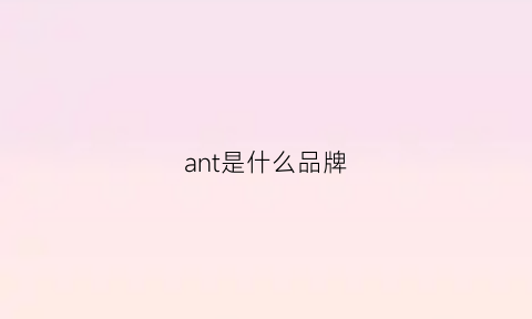 ant是什么品牌