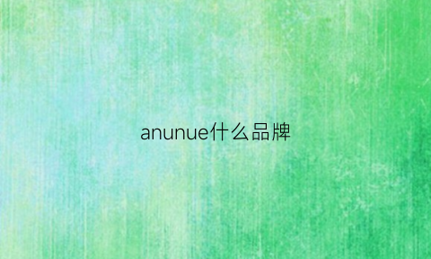 anunue什么品牌(anuenue是什么牌子)