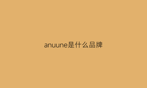 anuune是什么品牌(anuenue是什么牌子)