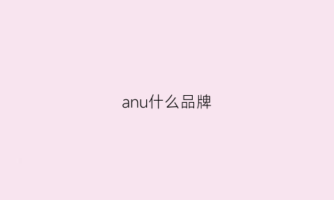 anu什么品牌(an是什么牌子)