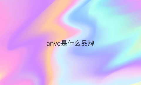 anve是什么品牌(anvn是什么材质)