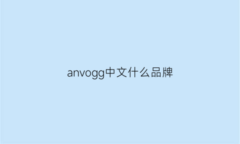 anvogg中文什么品牌(angn是什么品牌)