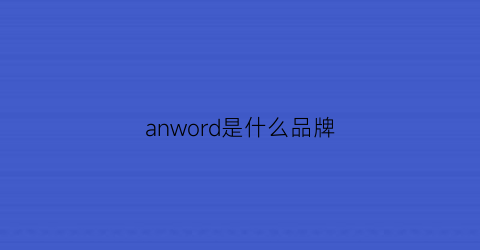 anword是什么品牌(andowl是什么牌子)