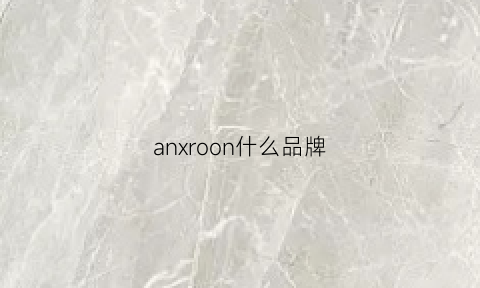 anxroon什么品牌(anonyme品牌)