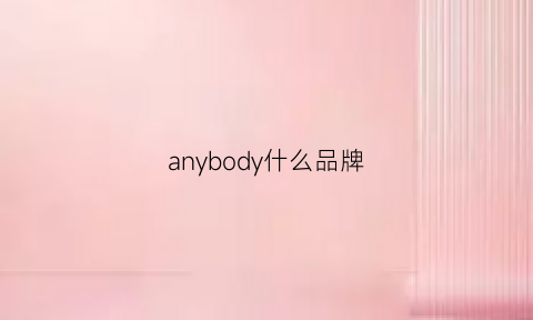 anybody什么品牌(anybody属于什么档次)