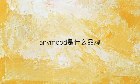 anymood是什么品牌(anmon是什么品牌)