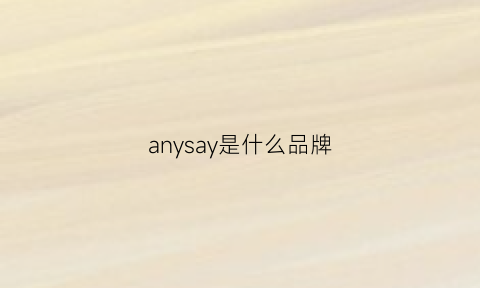 anysay是什么品牌(aniary是什么品牌)