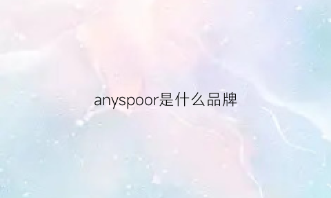 anyspoor是什么品牌(anyspoor是什么档次)