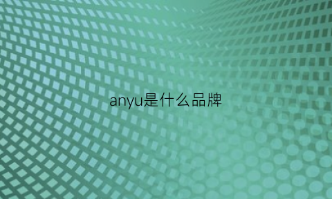 anyu是什么品牌(anu是什么牌子)